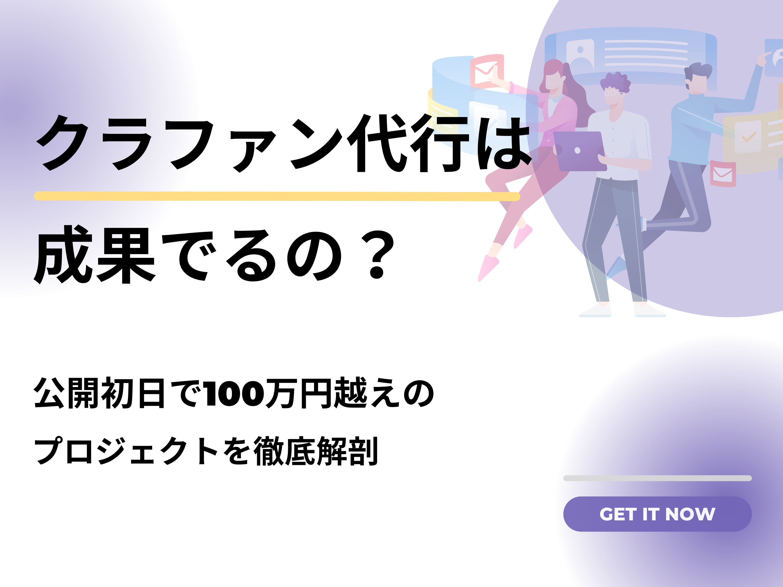 クラウドファンディング代行の効果とは？公開初日100万円超えの成功